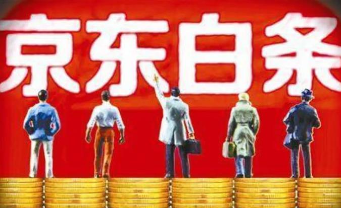 京东白条付费额度用不了怎么回事