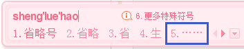 如何打出省略号“……”