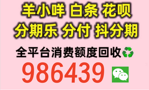 微信分期怎么把钱套出来,2026内部教程秒到商家渠道科普技巧